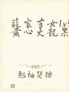 苏家有女1v5黄心火龙果