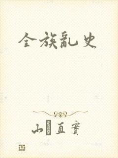 全族乱史