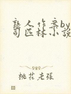 熟人作案by阿司匹林小说