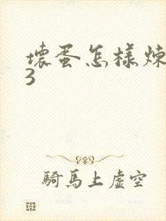 坏蛋怎样炼成的3