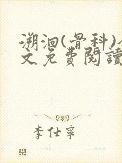 溯洄(骨科)全文免费阅读