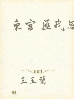 东宫 匪我思存