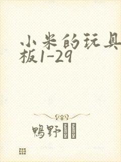 小米的玩具店老板1-29