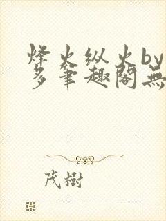 烽火纵火by夏多笔趣阁无弹窗