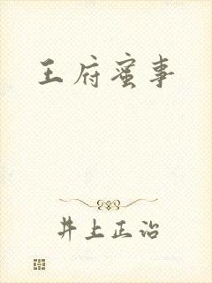 王府蜜事