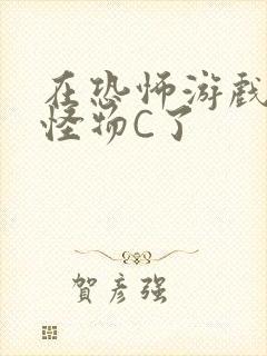 在恐怖游戏里被怪物C了