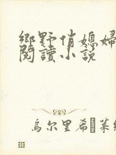 乡野俏媳妇免费阅读小说