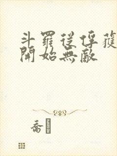 斗罗从俘获女神开始无敌