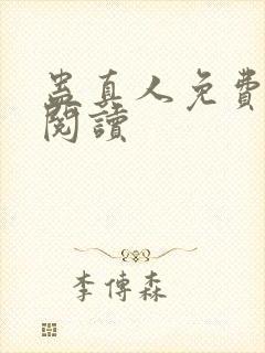 蛊真人免费在线阅读