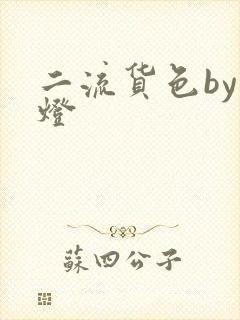二流货色by尾灯