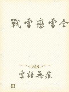 战雪恋雪全文