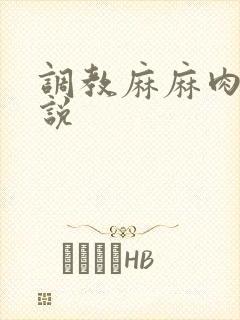 调教麻麻肉便小说