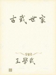 古武世家