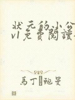 状元的小公主1v1免费阅读全文