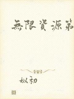 无限资源第一页