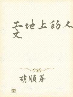 工地上的人妻H文