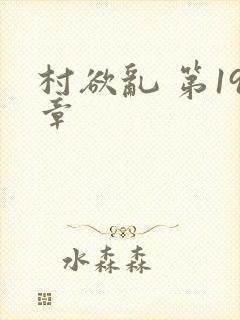 村欲乱 第19章