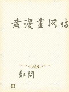 黄漫画网站