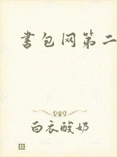 书包网第二