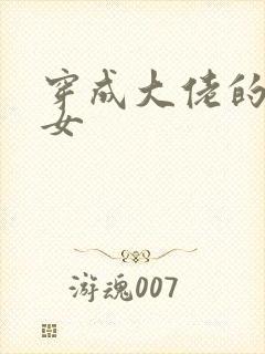 穿成大佬的小仙女