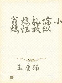 翁熄乩伦小说翁熄性放纵