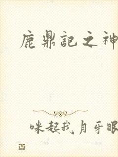 鹿鼎记之神龙教