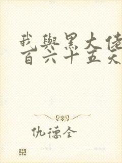 我与黑大佬的三百六十五天2