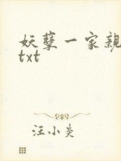 妖孽一家亲小说txt