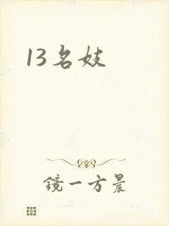 13名妓