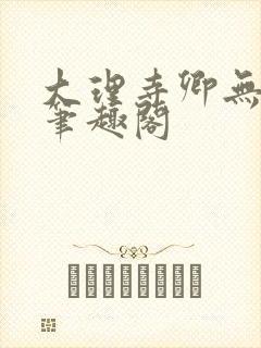 大理寺卿无删改笔趣阁