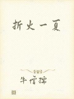 折火一夏