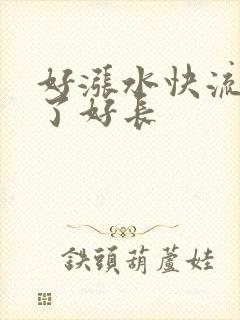 好涨水快流出来了好长