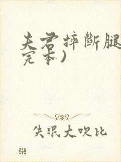 夫君摔断腿后(完本)