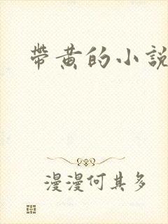 带黄的小说