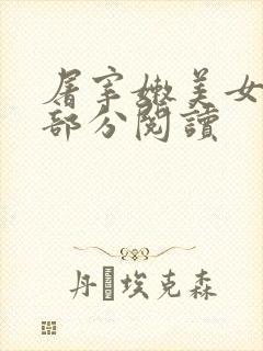 屠宰嫩美女第2部分阅读