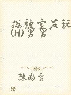 总被室友玩屁股(H)男男