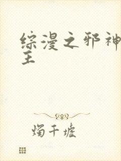 综漫之邪神救世主