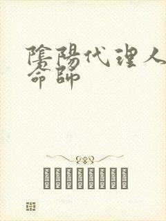 阴阳代理人之改命师