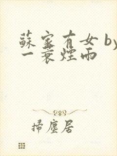 苏家有女 by一蓑烟雨