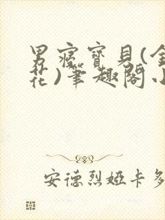 男寝宝贝(金银花)笔趣阁小说免费阅读