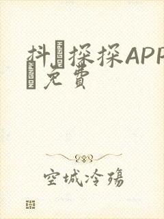 抖抈探探APP汅免费