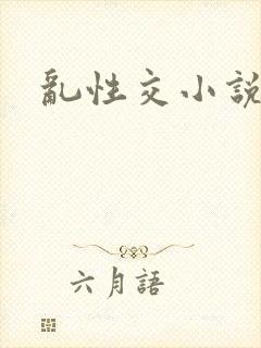 乱性交小说