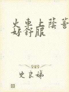 火车上荫蒂添的好舒服