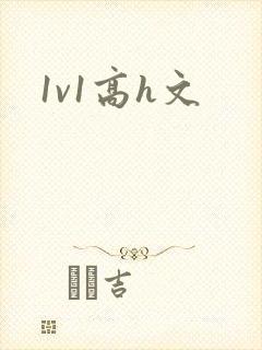 1v1高h文