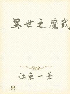 异世之魔武双修