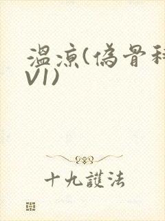 温凉(伪骨科1V1)