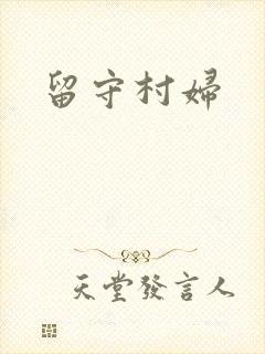 留守村妇