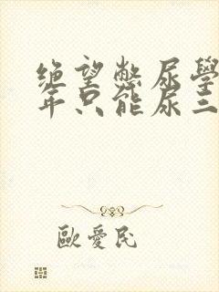 绝望憋尿学校一年只能尿三次