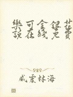 乐可金银花露小说在线免费阅读