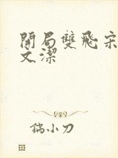 开局双飞宋倩董文洁